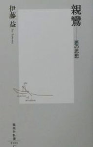 【中古】親鸞 / 伊藤益 (新書)