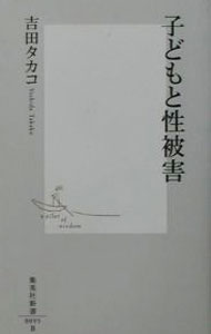 【中古】子どもと性被害 / 吉田タカコ