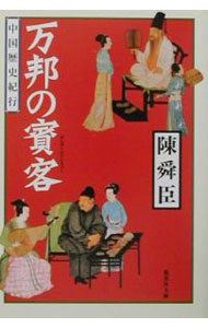 &nbsp;&nbsp;&nbsp; 万邦の賓客 文庫 の詳細 カテゴリ: 中古本 ジャンル: 産業・学術・歴史 東洋史 出版社: 集英社 レーベル: 集英社文庫 作者: 陳舜臣 カナ: バンポウノヒンキャク / チンシュンシン サイズ: 文庫 ISBN: 4087473503 発売日: 2001/08/01 関連商品リンク : 陳舜臣 集英社 集英社文庫　