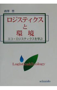 其它 - 【中古】ロジスティクスと環境 / 唐沢豊 (単行本)