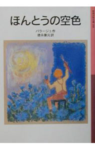 【中古】ほんとうの空色 / バラージュ (新書)
