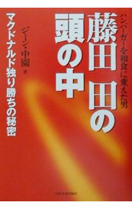 &nbsp;&nbsp;&nbsp; 藤田田の頭の中 単行本 の詳細 カテゴリ: 中古本 ジャンル: ビジネス 販売 出版社: 日本実業出版社 レーベル: 作者: ジーン・中園 カナ: フジタデンノアタマノナカ / ジーン　ナカゾノ サイズ: 単行本 ISBN: 4534032803 発売日: 2001/09/01 関連商品リンク : ジーン・中園 日本実業出版社