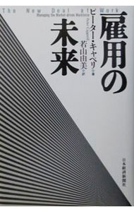 【中古】雇用の未来 / ピーター・キャペリ