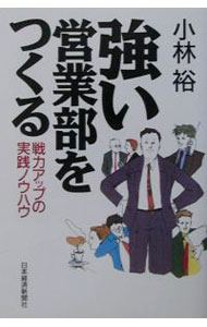 &nbsp;&nbsp;&nbsp; 強い営業部をつくる 単行本 の詳細 カテゴリ: 中古本 ジャンル: ビジネス 販売 出版社: 日本経済新聞社 レーベル: 作者: 小林裕 カナ: ツヨイエイギョウブオツクル / コバヤシユタカ サイズ: 単行本 ISBN: 4532149266 発売日: 2001/08/01 関連商品リンク : 小林裕 日本経済新聞社