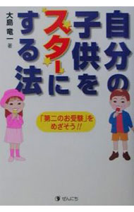 【中古】自分の子供をスターにする法 / 大島竜一 (単行本)
