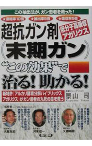 【中古】超抗ガン剤低分子高吸収ア