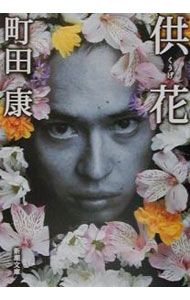 【中古】供花 / 町田康