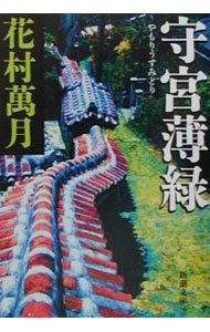 樂天商城 - 【中古】【全品10倍！5/10限定】守宮薄緑 / 花村萬月 (文庫)