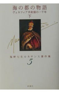 &nbsp;&nbsp;&nbsp; 塩野七生ルネサンス著作集 5 単行本 の詳細 カテゴリ: 中古本 ジャンル: 産業・学術・歴史 西洋史 出版社: 新潮社 レーベル: 作者: 塩野七生 カナ: シオノナナミルネサンスチョサクシュウ / シオノナナミ サイズ: 単行本 ISBN: 4106465051 発売日: 2001/08/01 関連商品リンク : 塩野七生 新潮社　