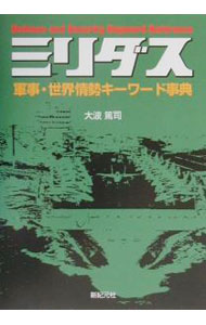 &nbsp;&nbsp;&nbsp; ミリダス 単行本 の詳細 カテゴリ: 中古本 ジャンル: 料理・趣味・児童 ミリタリー 出版社: 新紀元社 レーベル: 作者: 大波篤司 カナ: ミリダス / オオナミアツシ サイズ: 単行本 ISBN: 4883173593 発売日: 2001/09/01 関連商品リンク : 大波篤司 新紀元社　