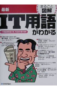 &nbsp;&nbsp;&nbsp; 最新IT用語がわかる 単行本 の詳細 カテゴリ: 中古本 ジャンル: 女性・生活・コンピュータ コンピューター・インターネットその他 出版社: 技術評論社 レーベル: まるごと図解 作者: 竹之内隆 カナ: サイシンアイティーヨウゴガワカル / タケノウチタカシ サイズ: 単行本 ISBN: 4774112828 発売日: 2001/09/01 関連商品リンク : 竹之内隆 技術評論社 まるごと図解　