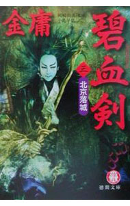 【中古】碧血剣 3/ 金庸 (文庫)