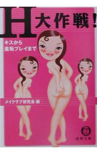 【中古】H大作戦！ / メイクラブ研究会 (文庫)