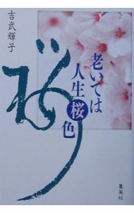 【中古】老いては人生桜色 / 吉武輝子 (単行本)