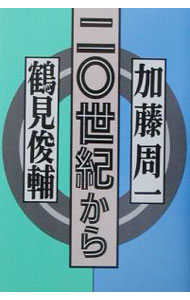 【中古】二〇世紀から / 鶴見俊輔