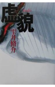 Other - 【中古】虚貌 / 雫井脩介 (単行本)