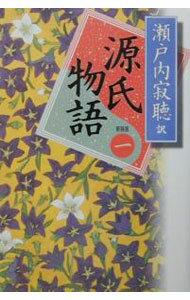 【中古】源氏物語　【新装版】 1/ �