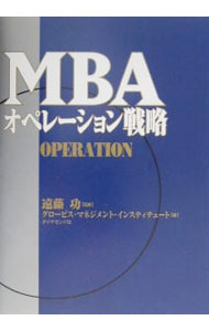 【中古】MBAオペレーション戦略 / グロービス (単行本)