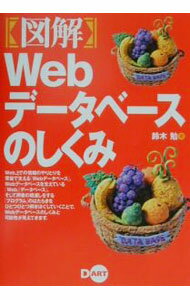 Flash - 【中古】図解Webデータベースのしくみ / 鈴木勉