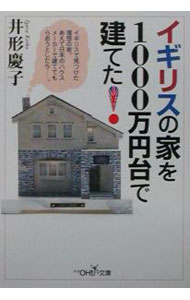 【中古】イギリスの家を1000万円台で建てた！ / 井形慶子 (文庫)