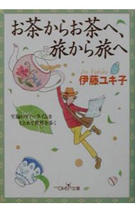 【中古】お茶からお茶