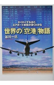 【中古】【全品10倍！8/20限定】世界の「空港」物語 / 谷川一巳 (単行本)
