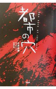 【中古】都市の穴 / 木原浩勝／市ヶ谷ハジメ／岡島正晃