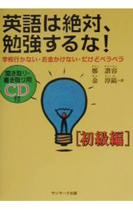 【中古】【CD付】英語は絶対、勉強するな！−初級編− / 鄭讃容 (単行本)