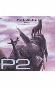 【中古】「機動警察パトレイバー2 the Movie」オリジナル サウンドトラック“P2” / アニメ