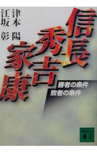 【中古】信長秀吉家康 / 江坂彰 (文庫)