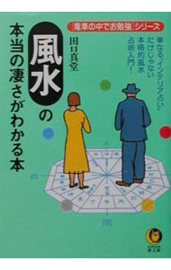 &nbsp;&nbsp;&nbsp; 風水の本当の凄さがわかる本 文庫 の詳細 カテゴリ: 中古本 ジャンル: 女性・生活・コンピュータ 家相・風水 出版社: 河出書房新社 レーベル: KAWADE夢文庫 作者: 田口真堂 カナ: フウスイノホントウノスゴサガワカルホン / タグチシンドウ サイズ: 文庫 ISBN: 4309494064 発売日: 2001/10/01 関連商品リンク : 田口真堂 河出書房新社 KAWADE夢文庫　