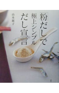 &nbsp;&nbsp;&nbsp; 「粉だし」で極上シンプルだし宣言 単行本 の詳細 カテゴリ: 中古本 ジャンル: 料理・趣味・児童 料理・食品その他 出版社: 講談社 レーベル: 講談社のお料理BOOK 作者: 山本麗子 カナ: コナダシデゴクジョウシンプルダシセンゲン / ヤマモトレイコ サイズ: 単行本 ISBN: 4062715228 発売日: 2001/09/01 関連商品リンク : 山本麗子 講談社 講談社のお料理BOOK