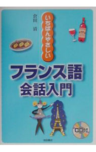 &nbsp;&nbsp;&nbsp; 【CD付】いちばんやさしいフランス語会話入門　 単行本 の詳細 付属品：CD付 カテゴリ: 中古本 ジャンル: 産業・学術・歴史 その他外国語 出版社: 池田書店 レーベル: 作者: 倉田清 カナ: イチバンヤサシイフランスゴカイワニュウモン / クラタキヨシ サイズ: 単行本 ISBN: 4262168875 発売日: 2004/08/25 関連商品リンク : 倉田清 池田書店　