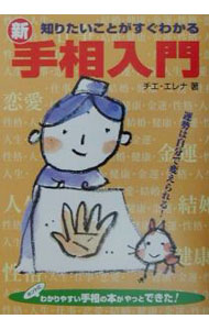 【中古】新・手相入門 / チエ・エレナ (単行本)