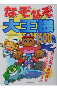 &nbsp;&nbsp;&nbsp; なぞなぞ大王様1500発！ 単行本 の詳細 カテゴリ: 中古本 ジャンル: 産業・学術・歴史 図書館・読書その他 出版社: 成美堂出版 レーベル: 作者: 木乃美光 カナ: ナゾナゾダイオウサマセンゴヒャッパツ / コノミヒカル サイズ: 単行本 ISBN: 4415017215 発売日: 2001/10/01 関連商品リンク : 木乃美光 成美堂出版