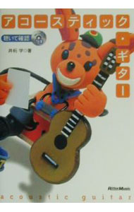 【中古】【CD付】アコースティック ギター / 井桁学 (単行本)