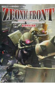 【中古】ジオニックフロント機動戦士ガンダム0079最強戦術講義 / 講談社 (単行本)