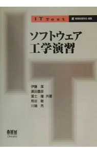【中古】【全品10倍！5/10限定】ソフトウェア工学演習 / 伊藤潔 (単行本)