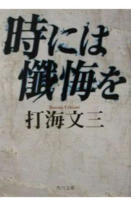 【中古】時には懺悔を / 打海文三