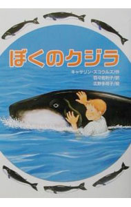 【中古】ぼくのクジラ / キャサリン・スコウルズ (単行本)