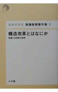 Library, Bibliography - 【中古】日本の近代猪瀬直樹著作集 1/ 猪瀬直樹 (単行本)