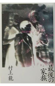 【中古】最後の家族 / 村上龍 (単行本)
