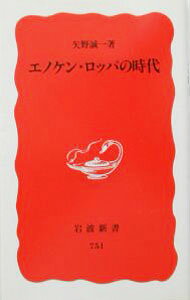 &nbsp;&nbsp;&nbsp; エノケン・ロッパの時代 新書 の詳細 カテゴリ: 中古本 ジャンル: 女性・生活・コンピュータ 演劇 出版社: 岩波書店 レーベル: 岩波新書　新赤版 作者: 矢野誠一 カナ: エノケンロッパノジダイ / ヤノセイイチ サイズ: 新書 ISBN: 4004307511 発売日: 2001/09/01 関連商品リンク : 矢野誠一 岩波書店 岩波新書　新赤版