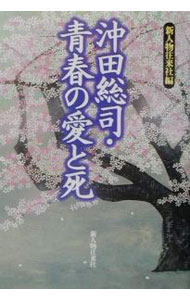 【中古】沖田総司・青春の愛と死 / 新人物往来社 (単行本)