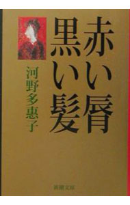 【中古】赤い脣（くち）　黒い髪 / 河野多恵子