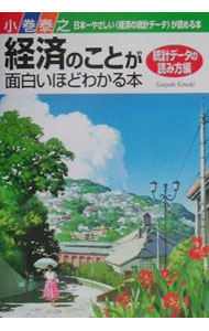 乐天商城 - 【中古】経済のことが面白いほどわかる本　統計データの読み方編 / 小巻泰之 (単行本)