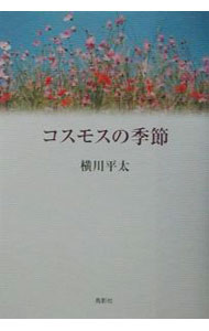 Other - 【中古】コスモスの季節 / 横川平太 (単行本)