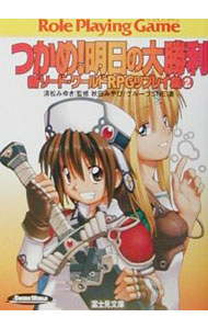 【中古】新ソード・ワールドRPGリプレイ集(2)−つかめ！明日の大勝利− / 秋田みやび／グループSNE (文庫)