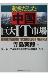 【中古】動きだした中国巨大IT市場 / 三井物産戦略研究所中国経済センター