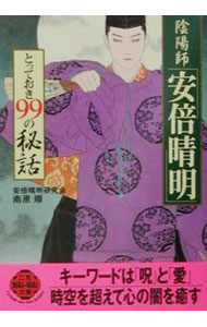 &nbsp;&nbsp;&nbsp; 陰陽師「安倍晴明」とっておき99の秘話 文庫 の詳細 カテゴリ: 中古本 ジャンル: 産業・学術・歴史 その他歴史 出版社: 二見書房 レーベル: 二見WAi　WAi文庫 作者: 南原順 カナ: オンミョウジアベノセイメイトッテオキキュウジュウキュウノヒワ / ナンバラジュン サイズ: 文庫 ISBN: 4576011278 発売日: 2001/10/01 関連商品リンク : 南原順 二見書房 二見WAi　WAi文庫　